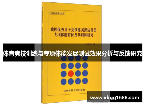 体育竞技训练与专项体能发展测试效果分析与反馈研究
