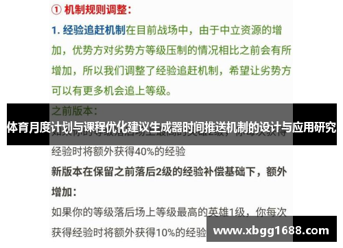 体育月度计划与课程优化建议生成器时间推送机制的设计与应用研究