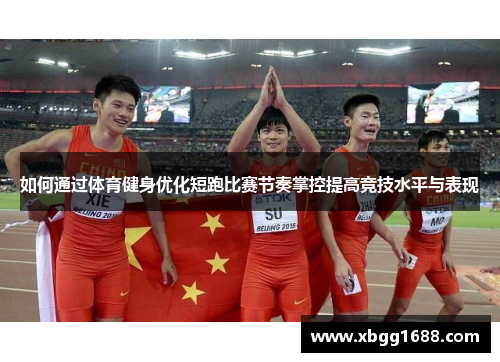 如何通过体育健身优化短跑比赛节奏掌控提高竞技水平与表现