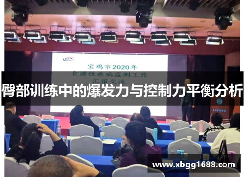 臀部训练中的爆发力与控制力平衡分析