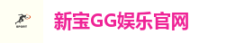 新宝GG娱乐官网